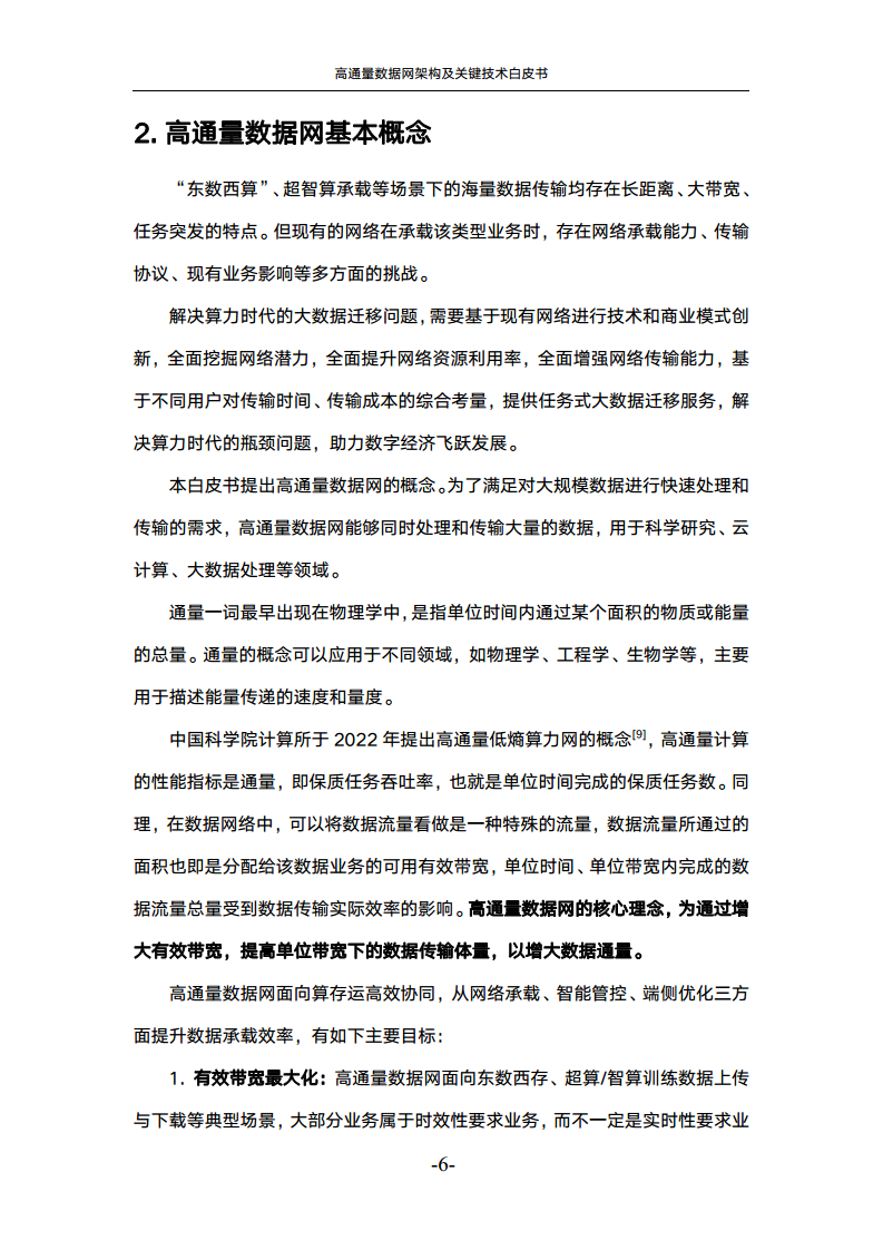 高通量数据网架构与关键技术白皮书图片