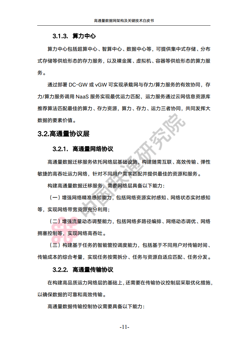 高通量数据网架构与关键技术白皮书图片