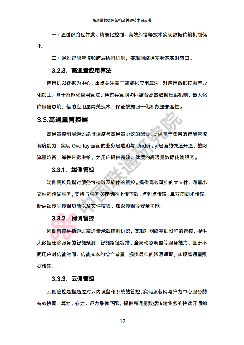高通量数据网架构与关键技术白皮书图片