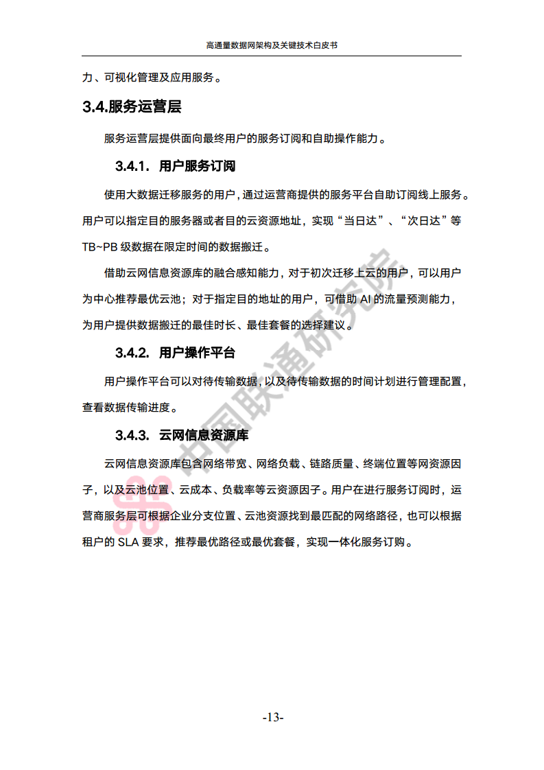 高通量数据网架构与关键技术白皮书图片