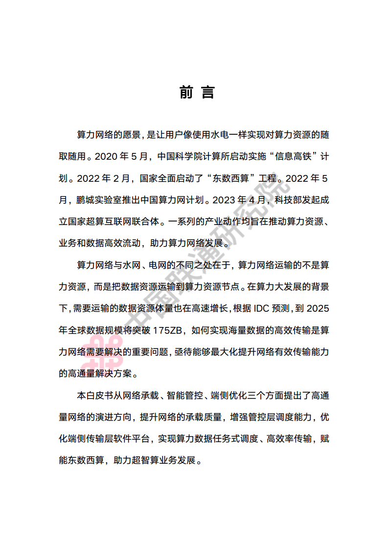 高通量数据网架构与关键技术白皮书图片