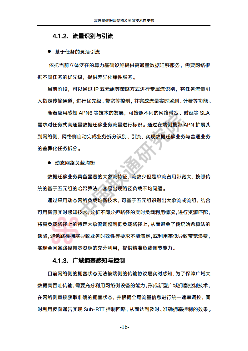 高通量数据网架构与关键技术白皮书图片