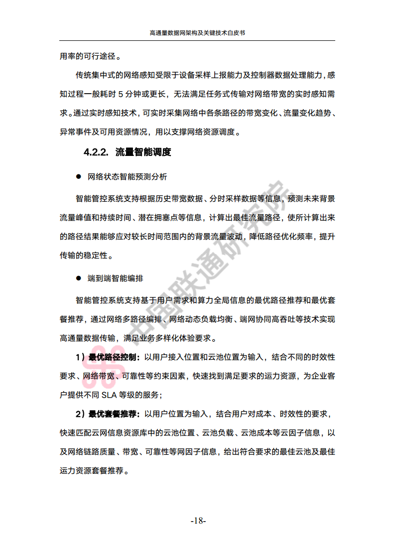 高通量数据网架构与关键技术白皮书图片