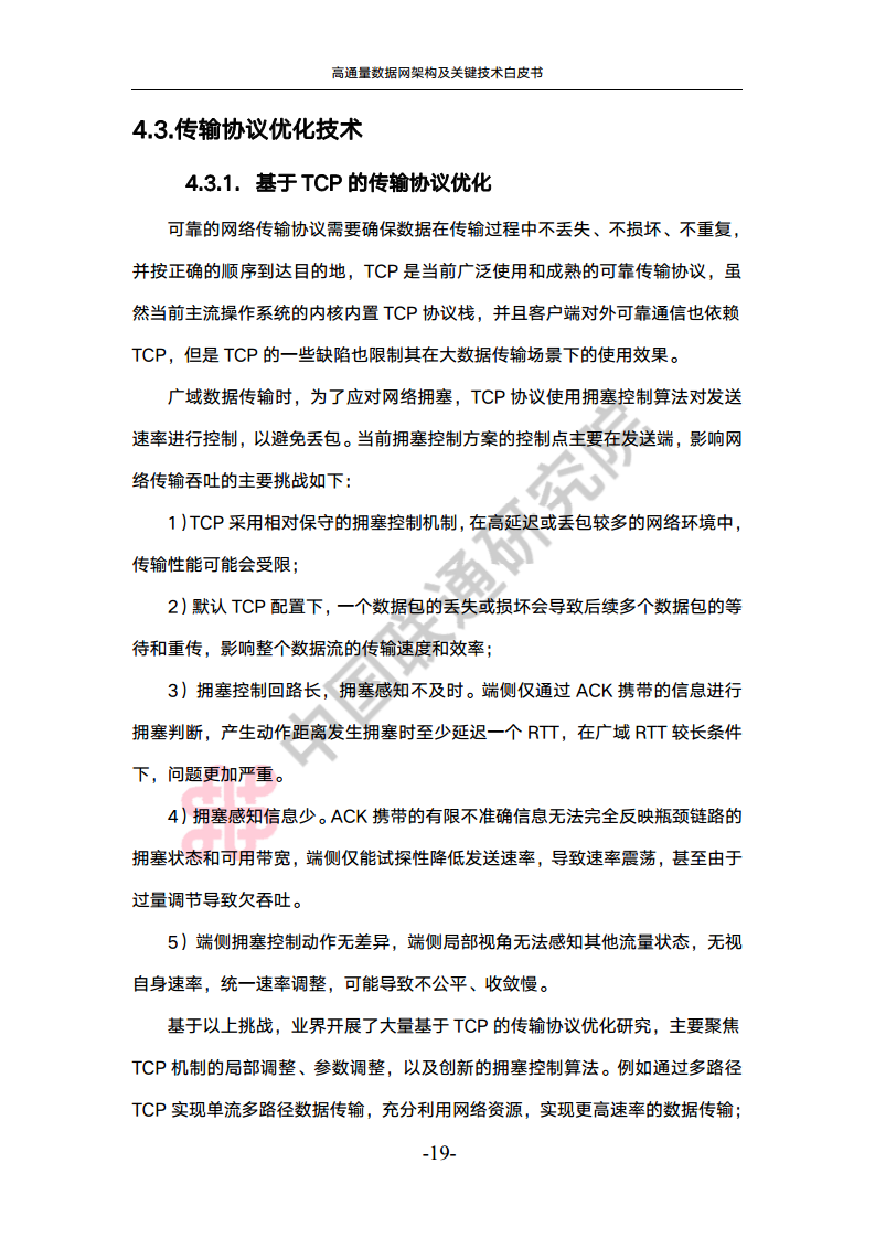 高通量数据网架构与关键技术白皮书图片