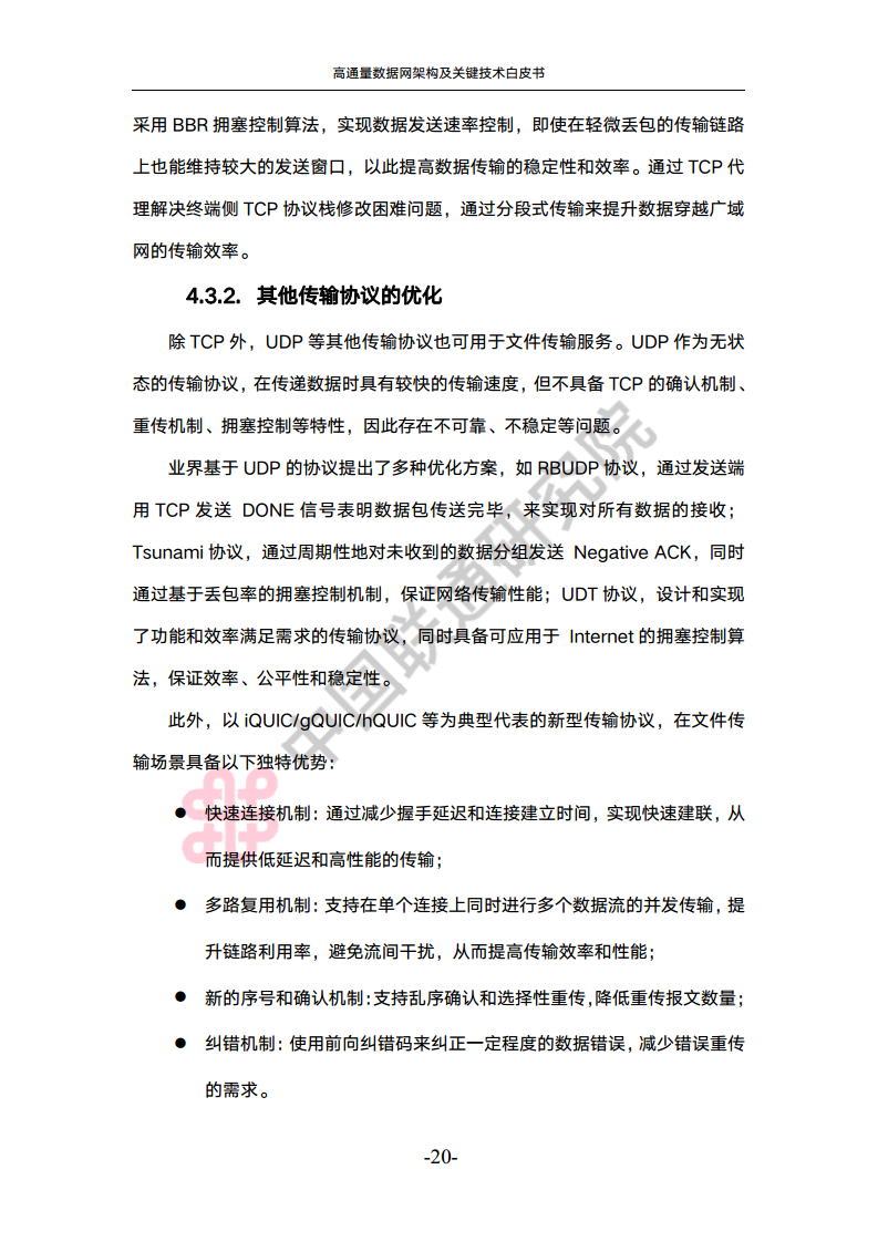 高通量数据网架构与关键技术白皮书图片