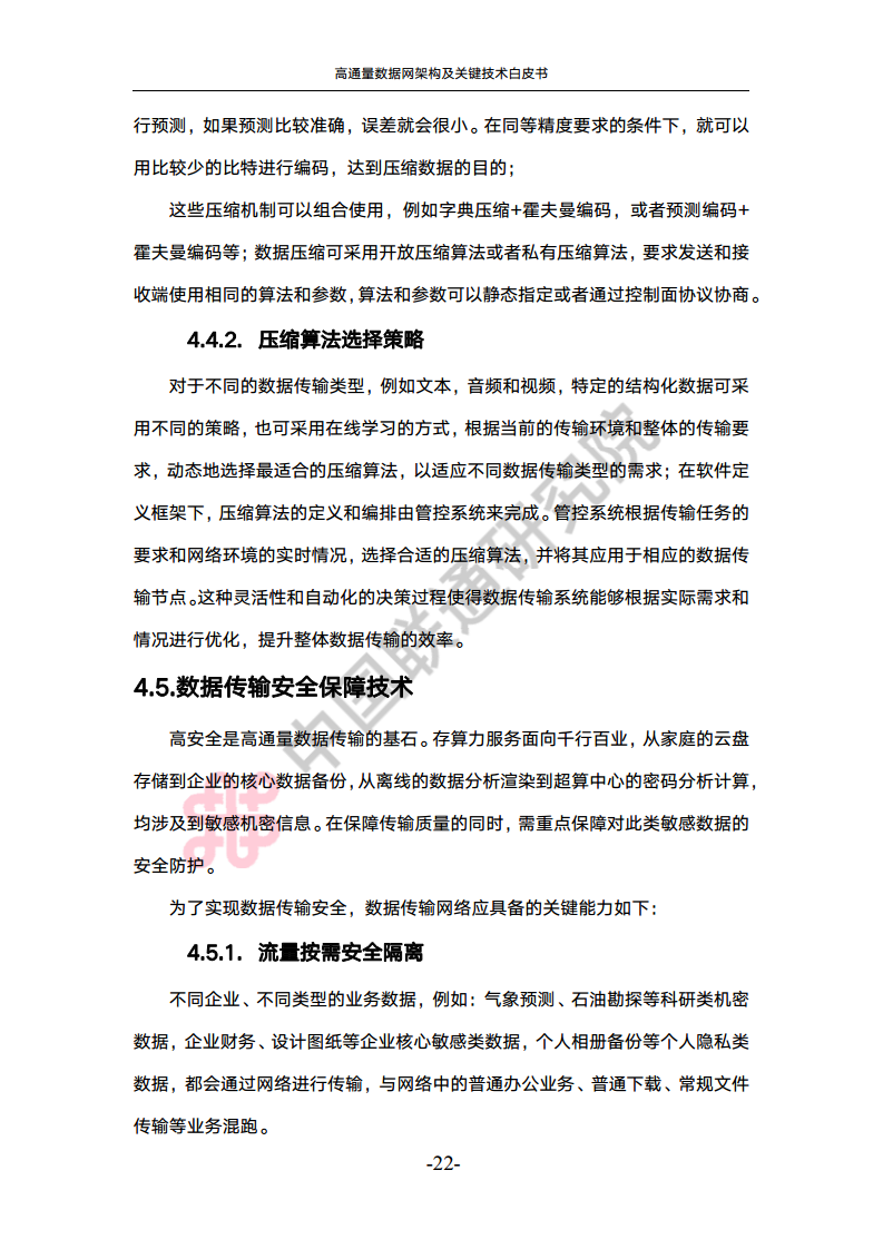 高通量数据网架构与关键技术白皮书图片