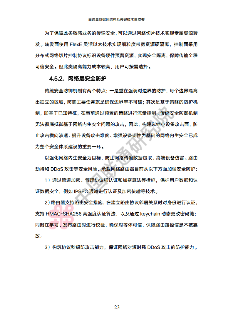 高通量数据网架构与关键技术白皮书图片