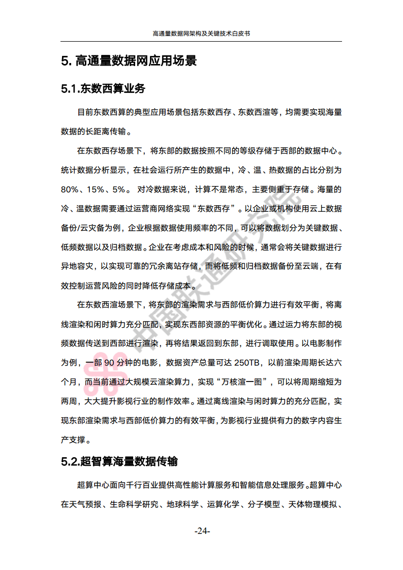 高通量数据网架构与关键技术白皮书图片