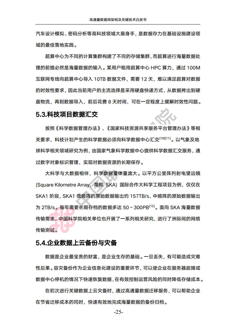 高通量数据网架构与关键技术白皮书图片