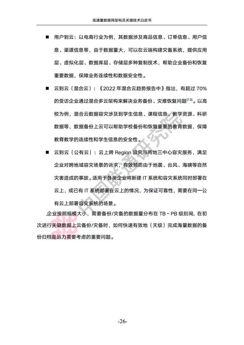 高通量数据网架构与关键技术白皮书图片