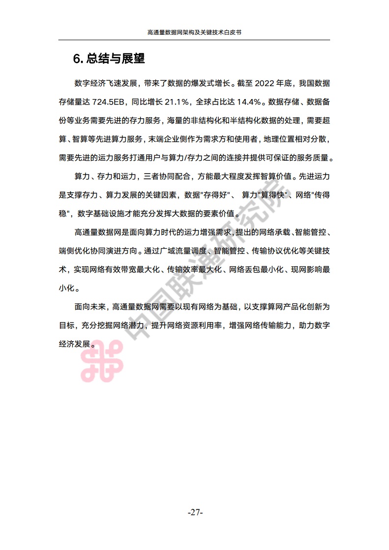高通量数据网架构与关键技术白皮书图片