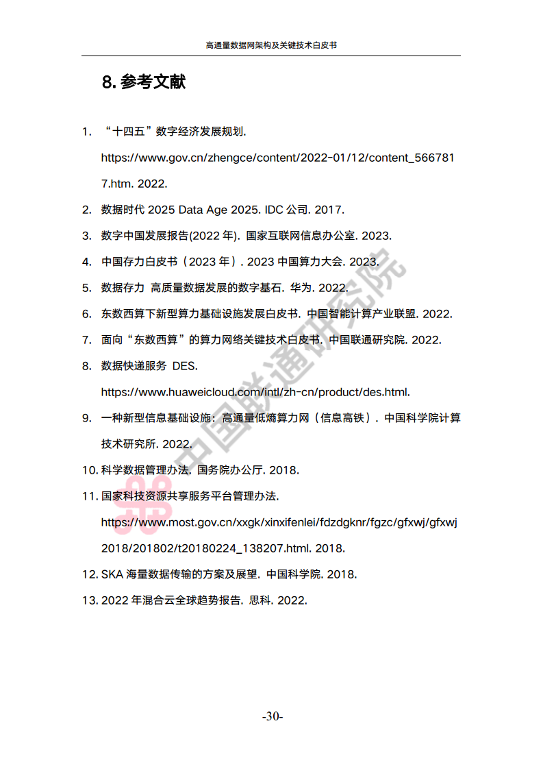 高通量数据网架构与关键技术白皮书图片
