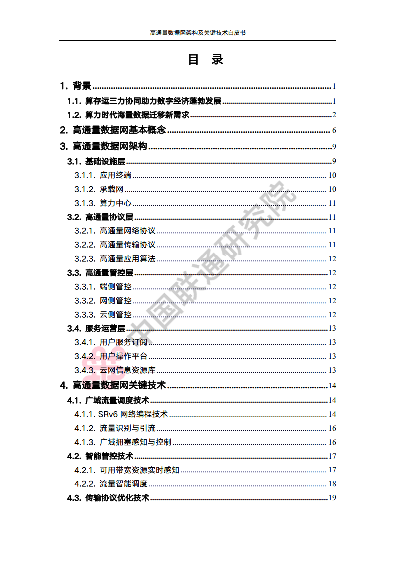 高通量数据网架构与关键技术白皮书图片