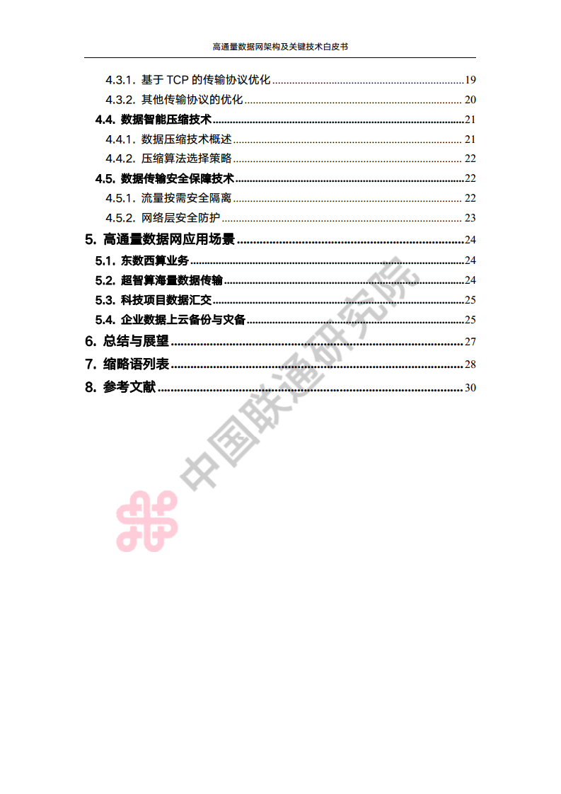 高通量数据网架构与关键技术白皮书图片