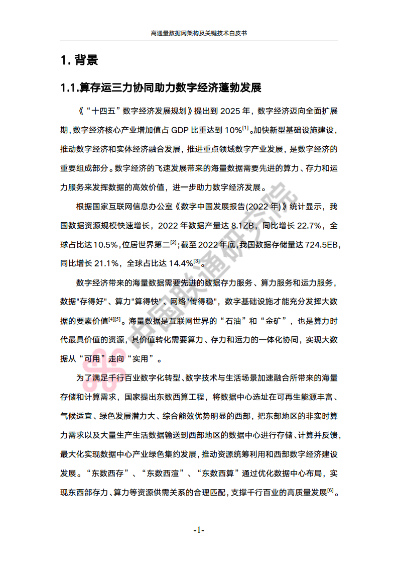 高通量数据网架构与关键技术白皮书图片