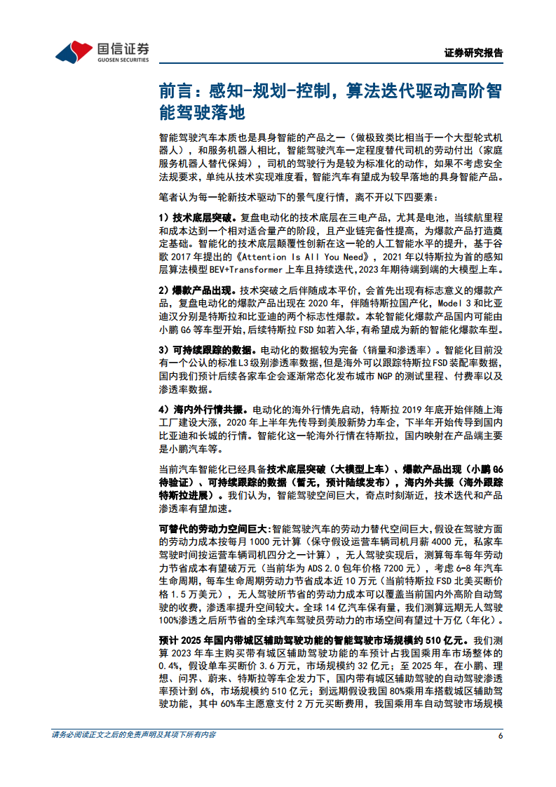 智能驾驶行业专题：算法篇：AI赋能背景下看汽车智能驾驶算法的迭代图片