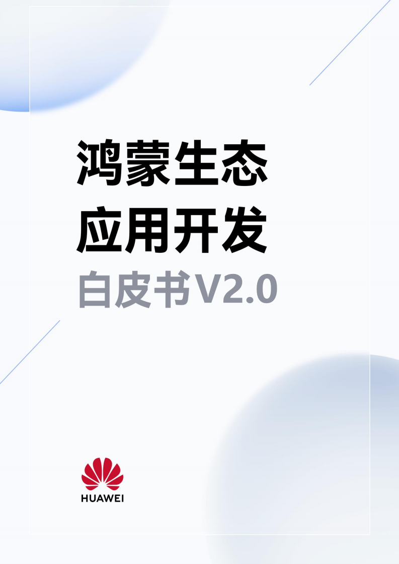 鸿蒙生态应用开发白皮书V2.0图片
