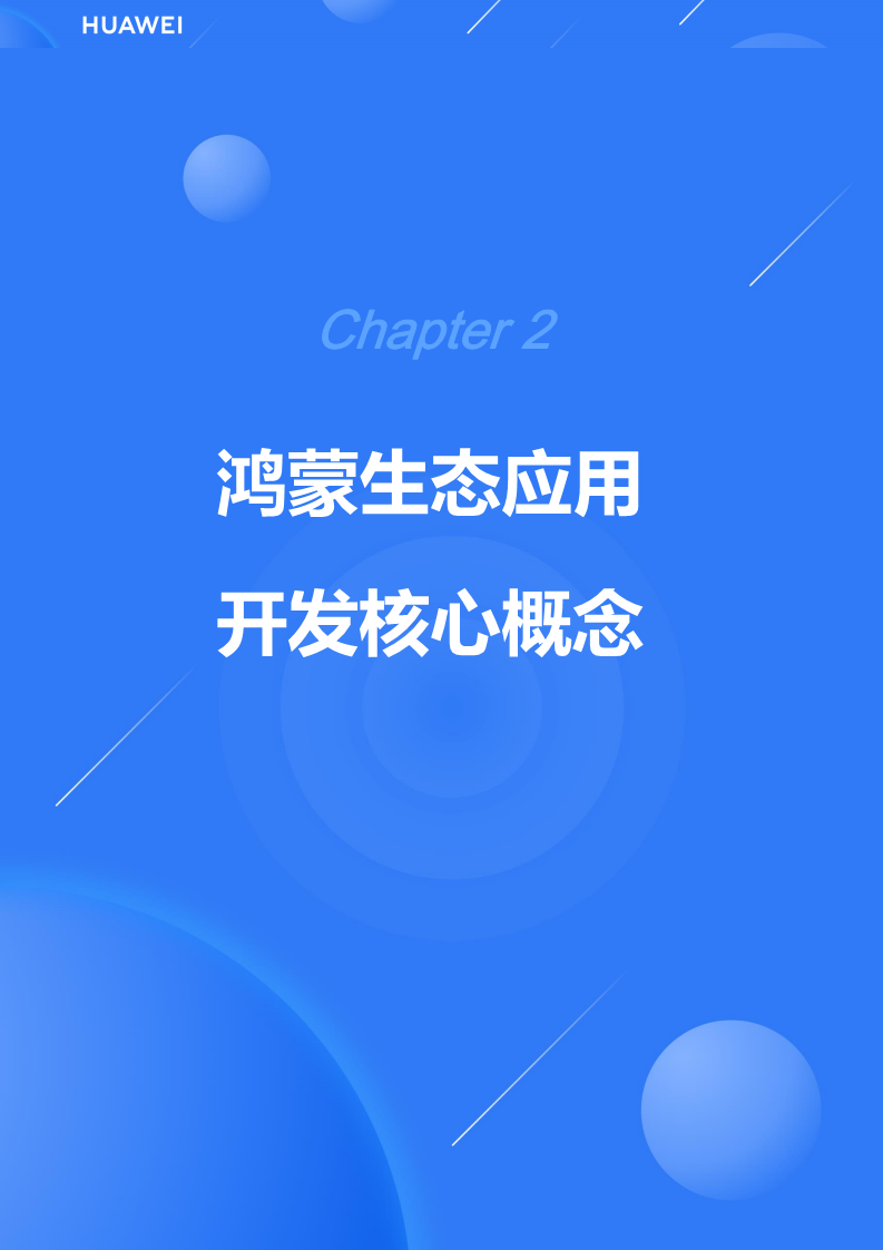 鸿蒙生态应用开发白皮书V2.0图片