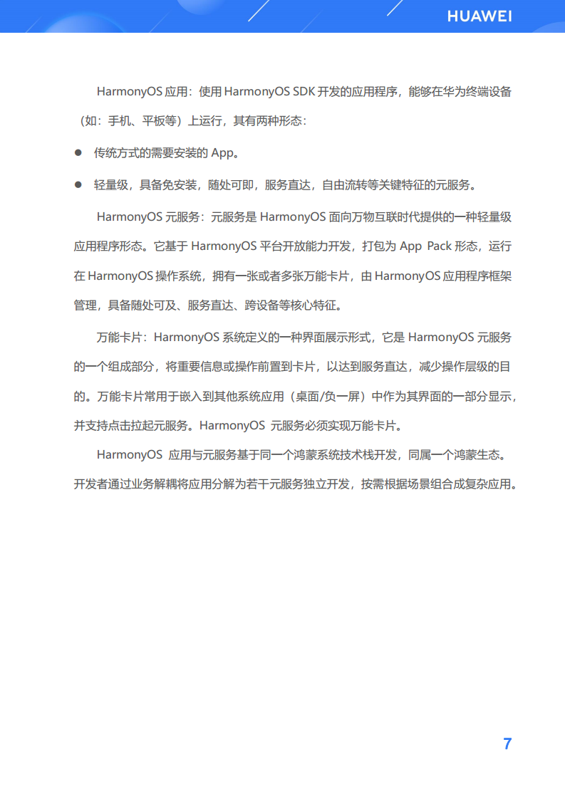 鸿蒙生态应用开发白皮书V2.0图片