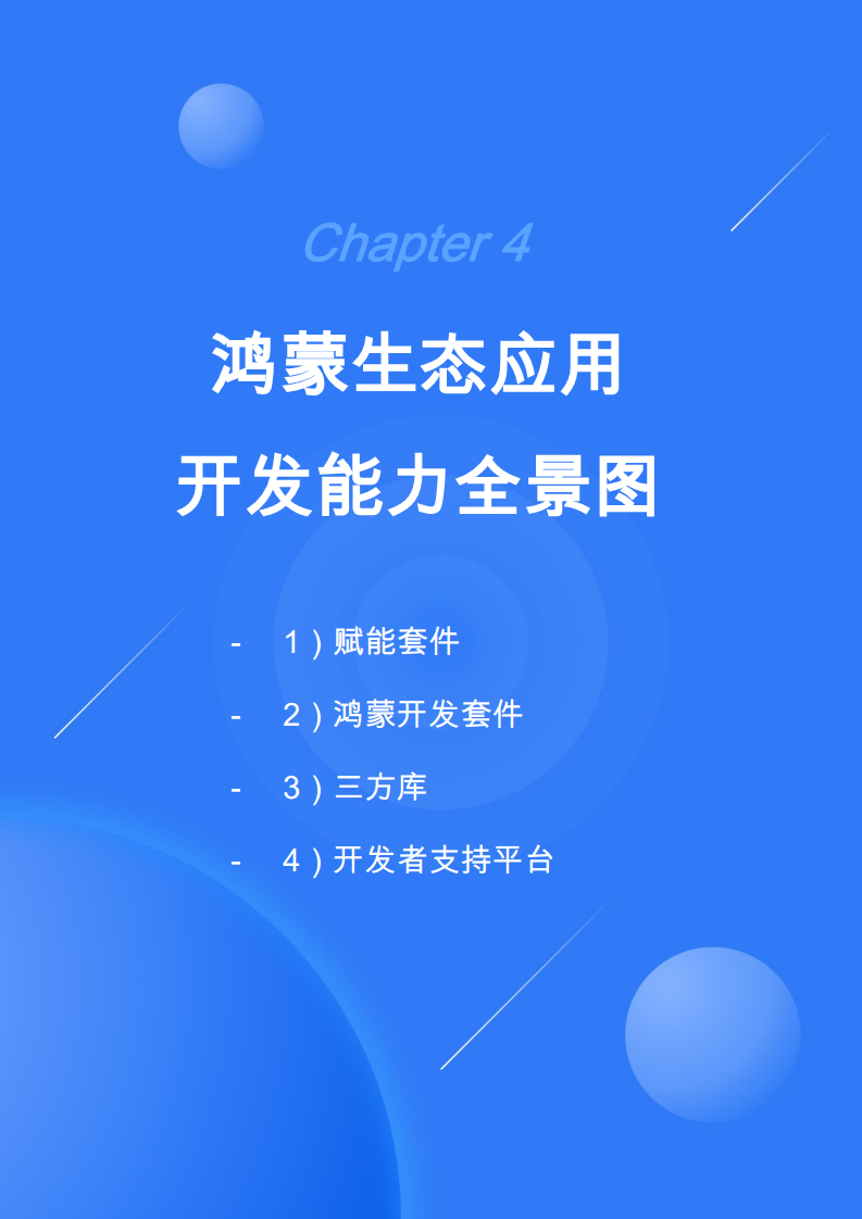 鸿蒙生态应用开发白皮书V2.0图片