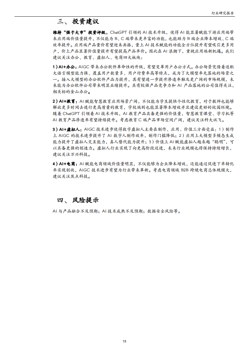 计算机行业专题：ChatGPT引领AI迎来“奇点”时刻，把握AIGC应用端新机遇图片