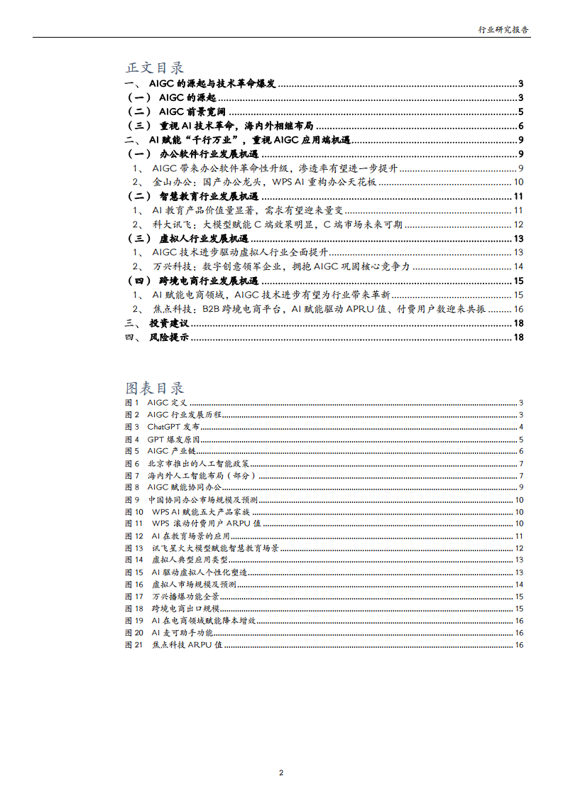 计算机行业专题：ChatGPT引领AI迎来“奇点”时刻，把握AIGC应用端新机遇图片