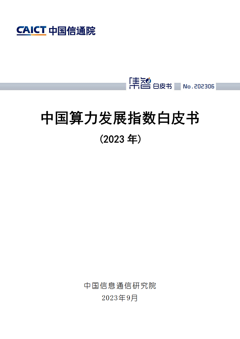 中国算力发展指数白皮书（2023年）图片
