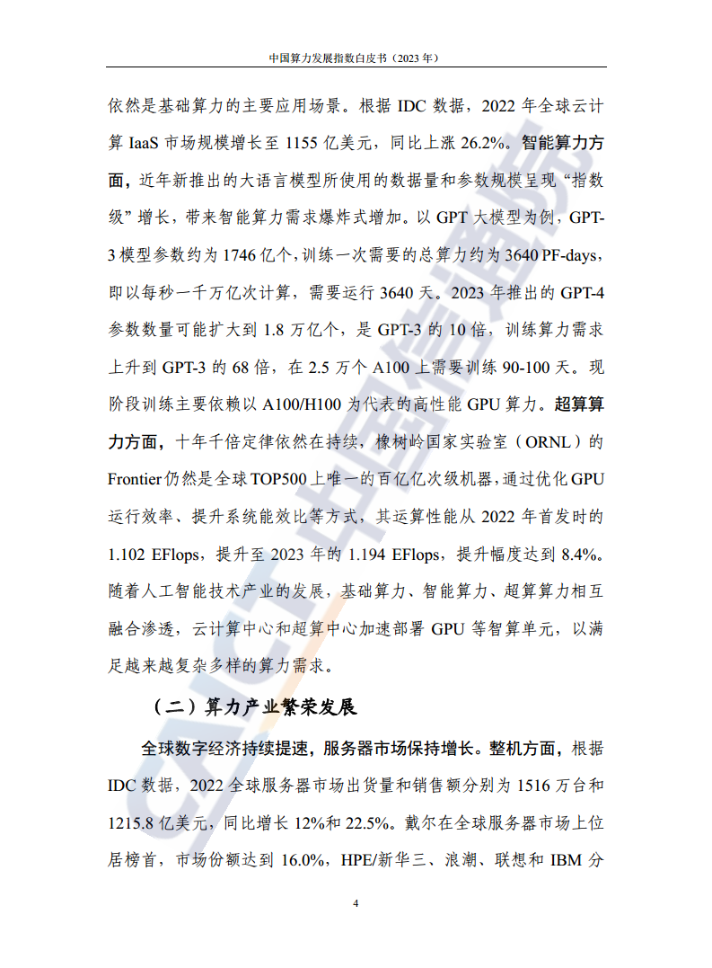 中国算力发展指数白皮书（2023年）图片