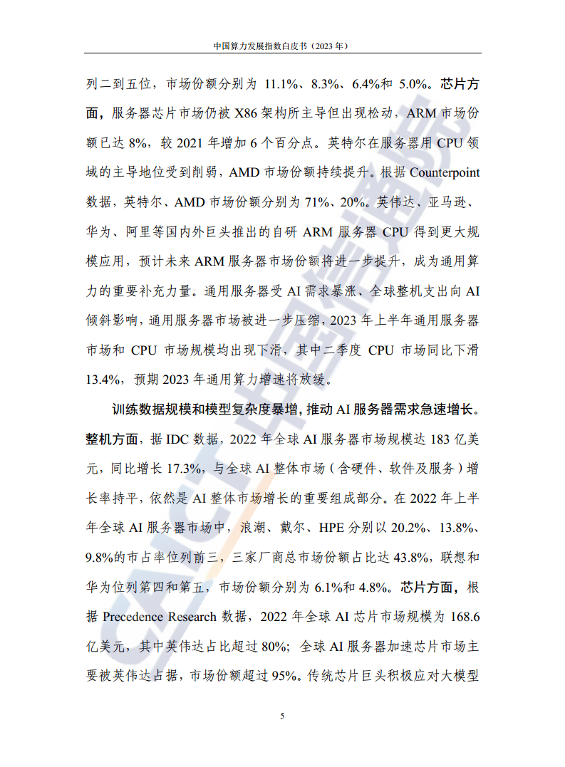 中国算力发展指数白皮书（2023年）图片
