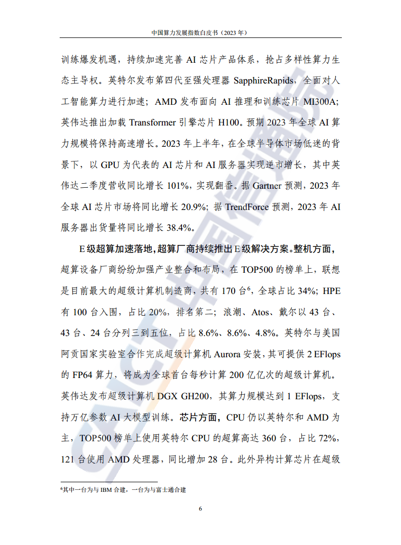 中国算力发展指数白皮书（2023年）图片