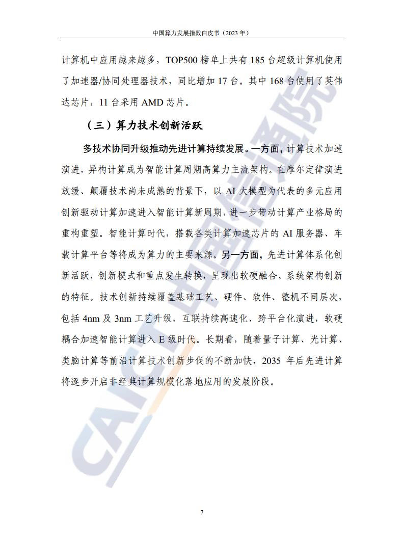 中国算力发展指数白皮书（2023年）图片