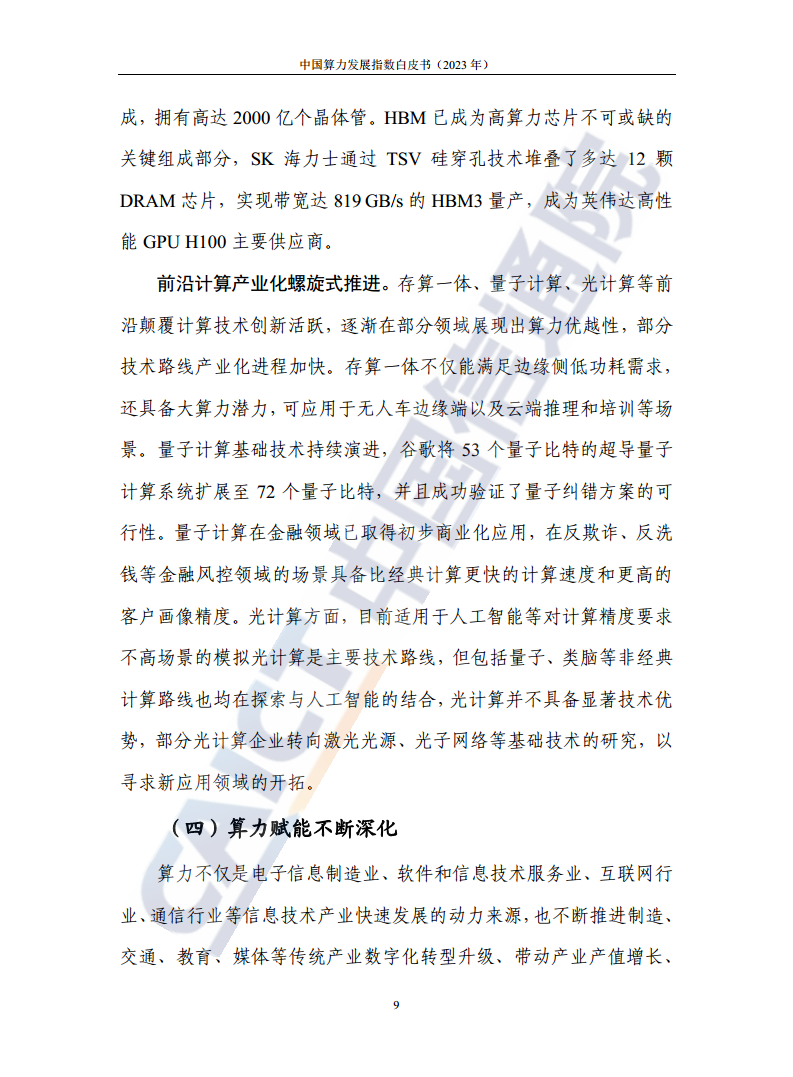 中国算力发展指数白皮书（2023年）图片