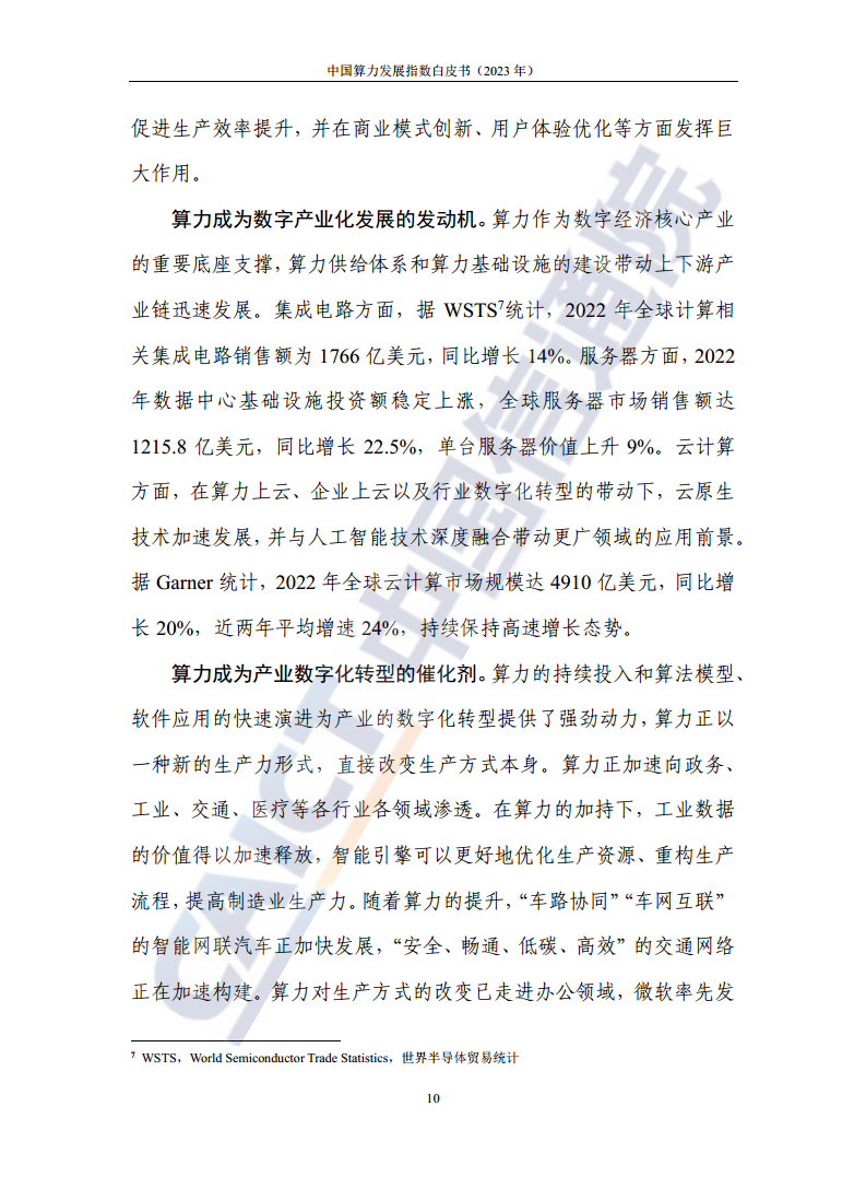 中国算力发展指数白皮书（2023年）图片