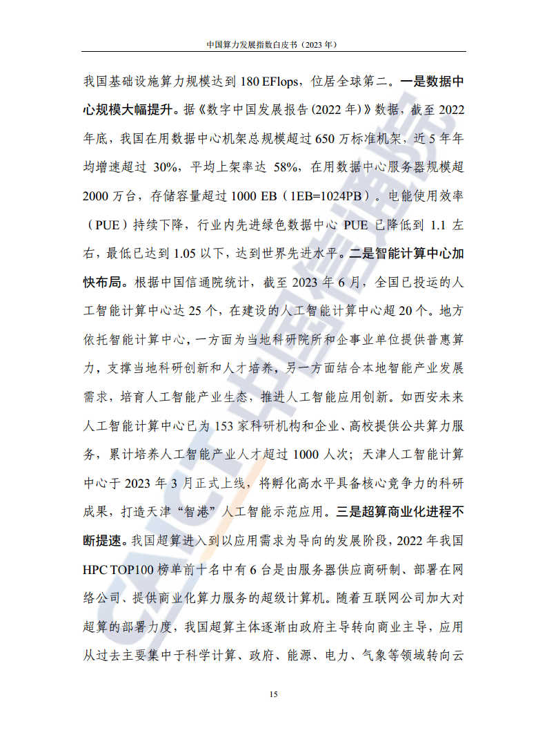 中国算力发展指数白皮书（2023年）图片