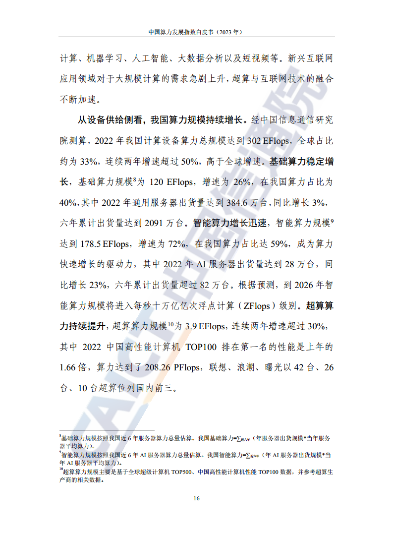 中国算力发展指数白皮书（2023年）图片