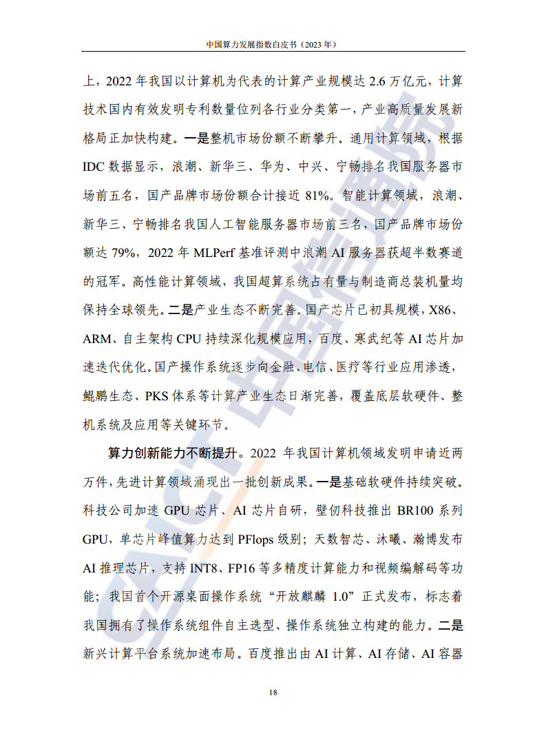 中国算力发展指数白皮书（2023年）图片
