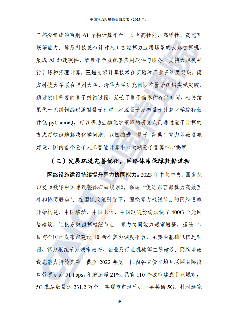 中国算力发展指数白皮书（2023年）图片