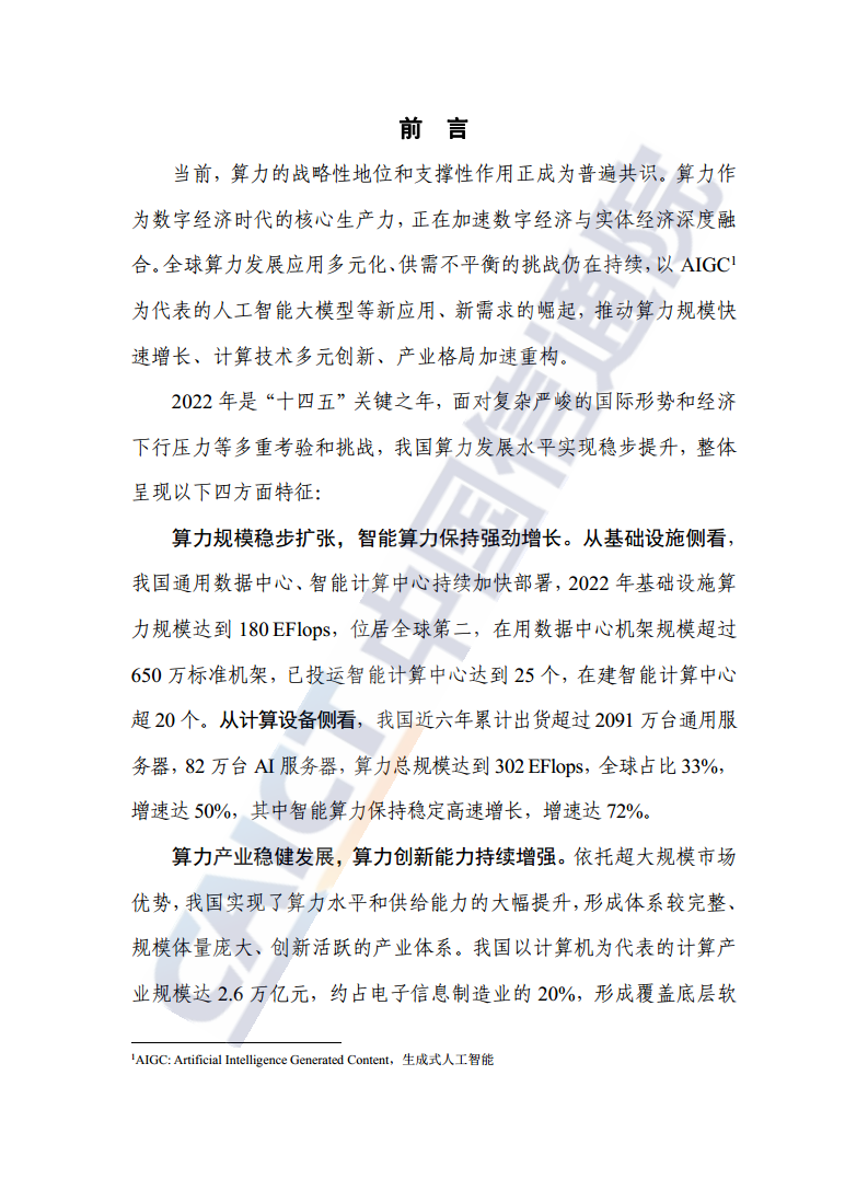 中国算力发展指数白皮书（2023年）图片
