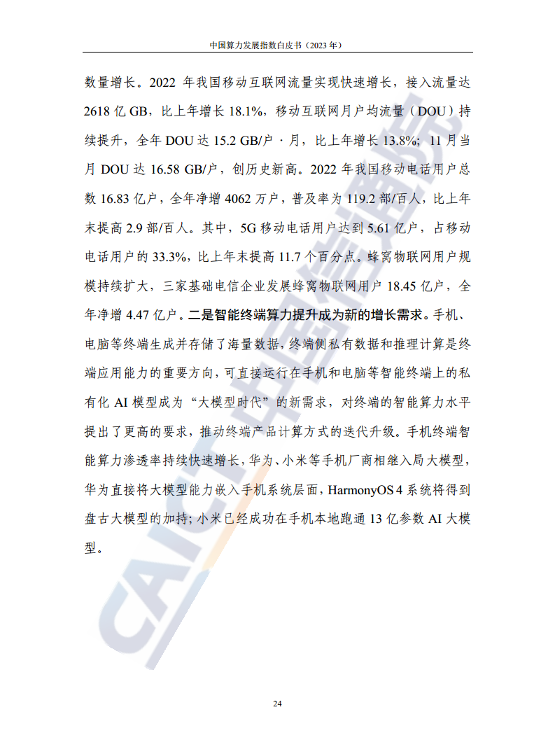 中国算力发展指数白皮书（2023年）图片