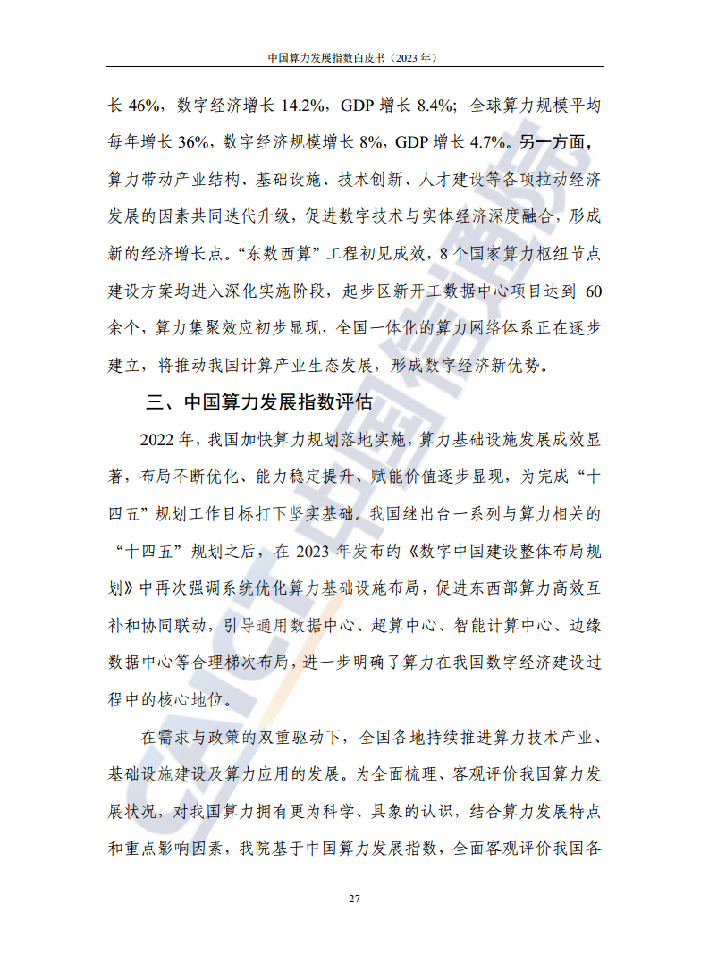 中国算力发展指数白皮书（2023年）图片