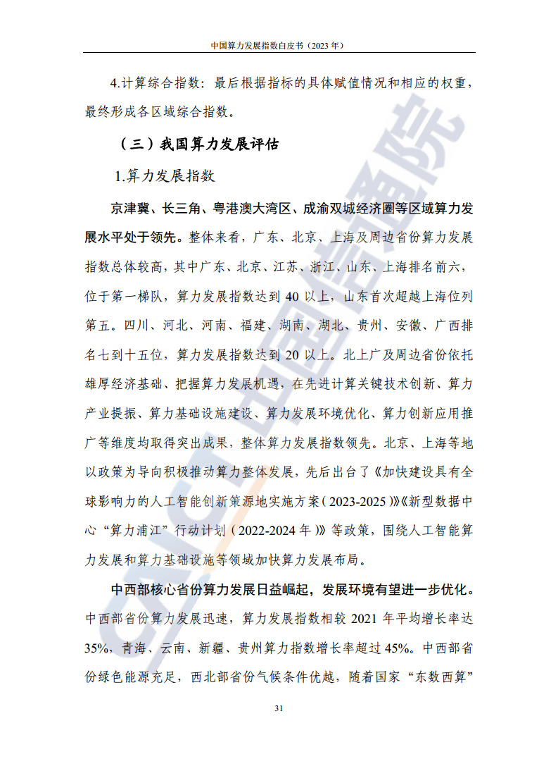 中国算力发展指数白皮书（2023年）图片