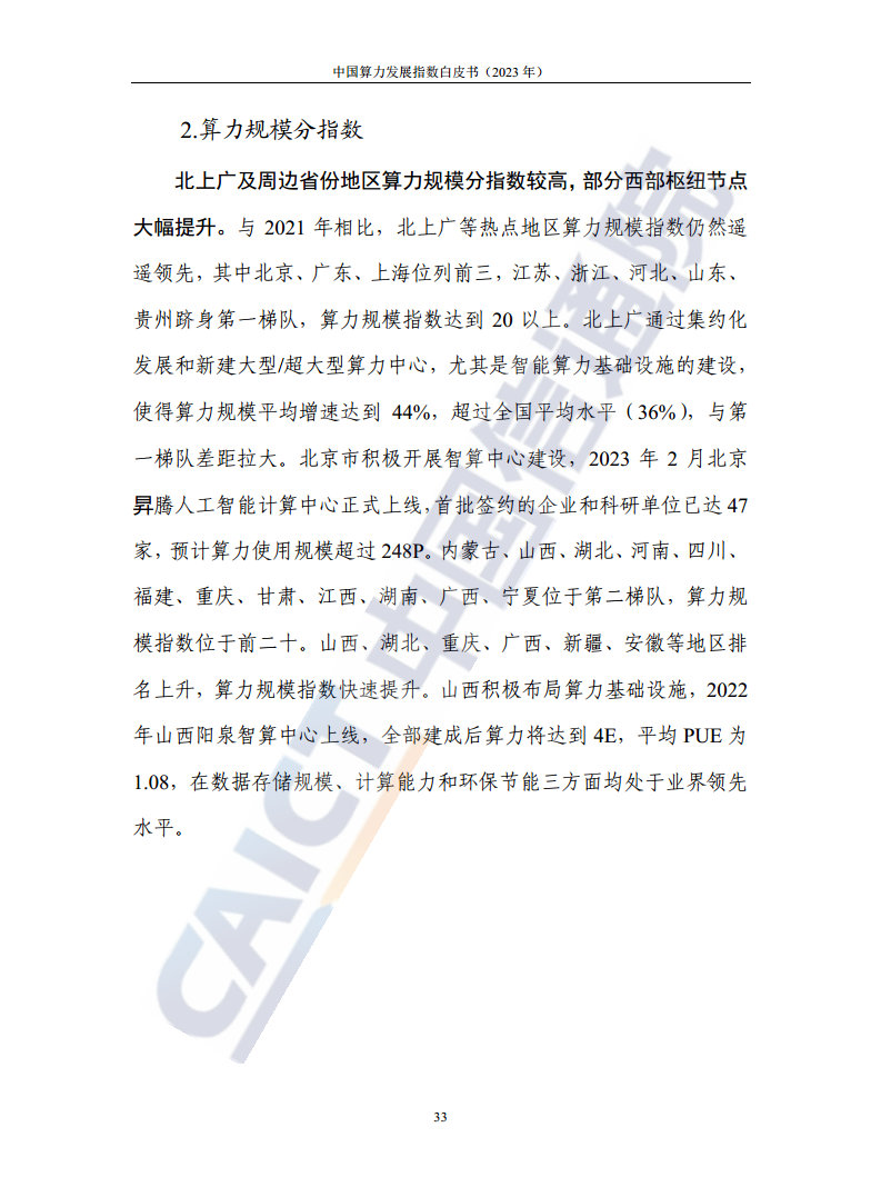 中国算力发展指数白皮书（2023年）图片