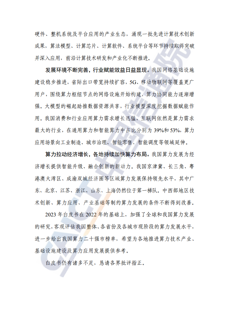 中国算力发展指数白皮书（2023年）图片