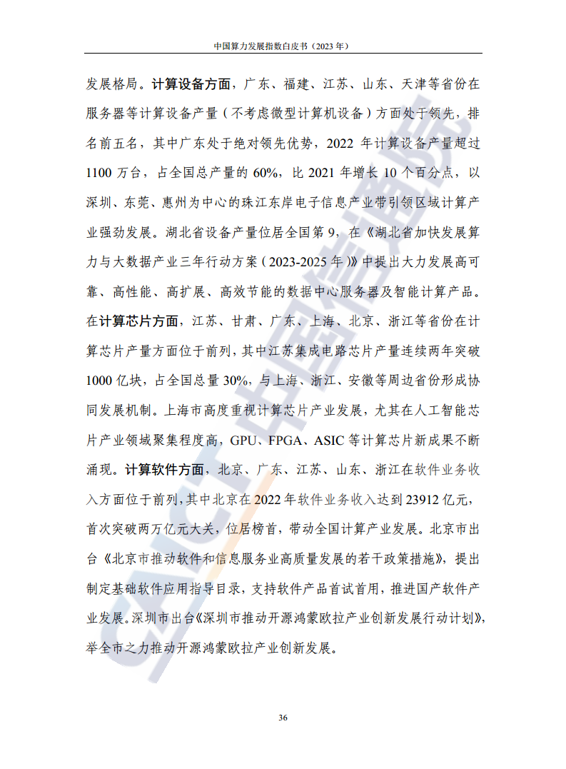 中国算力发展指数白皮书（2023年）图片