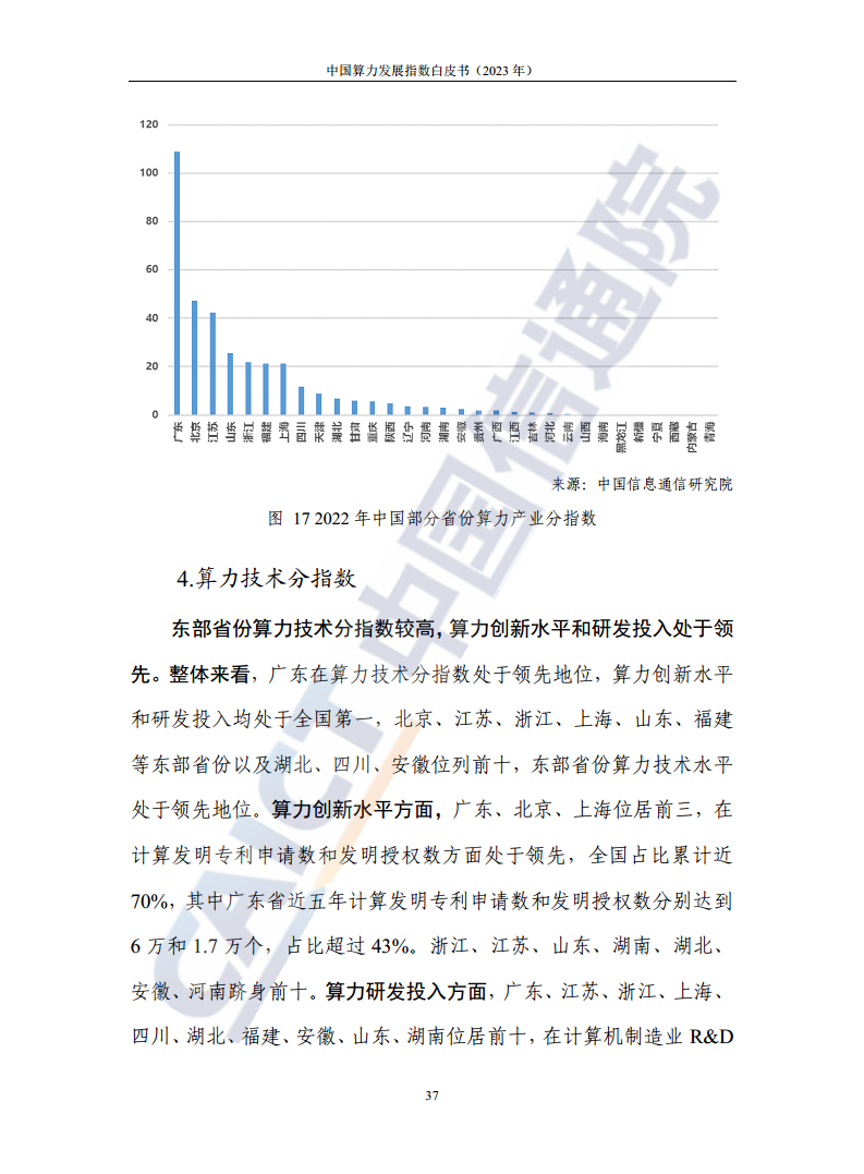 中国算力发展指数白皮书（2023年）图片