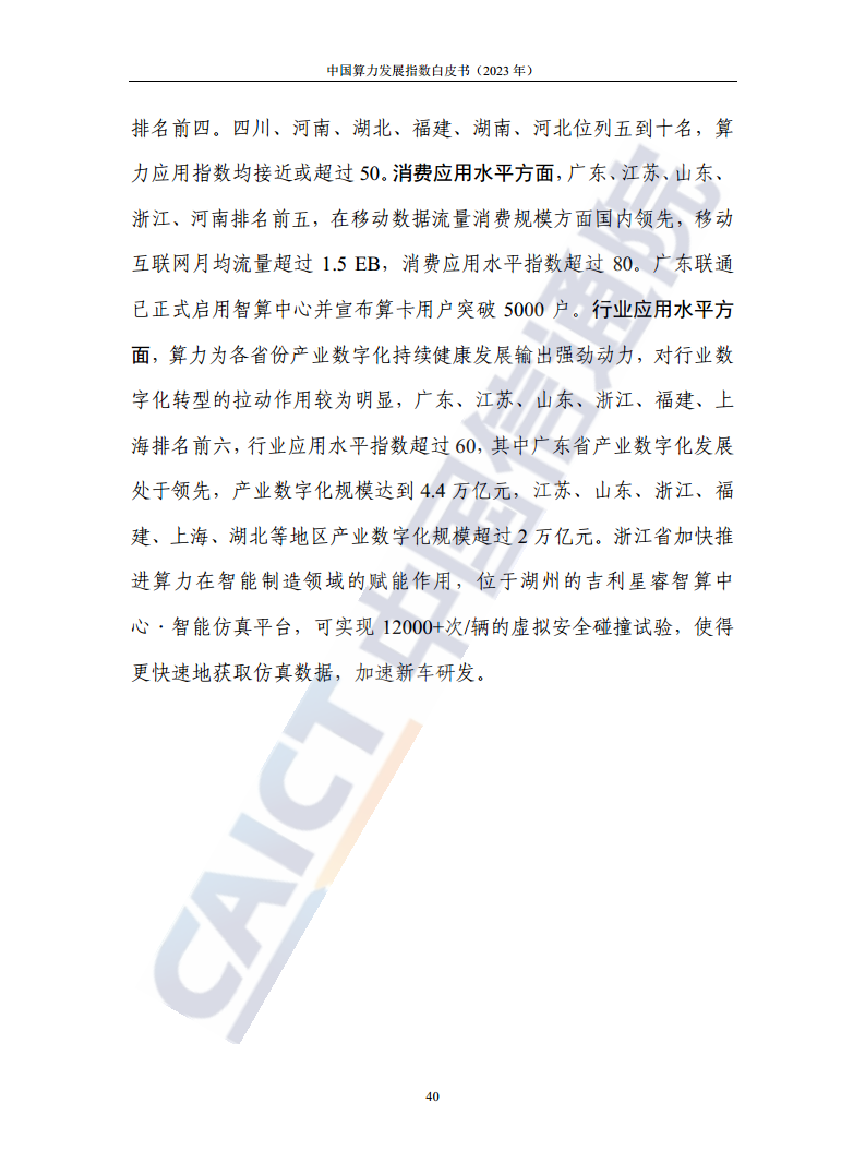 中国算力发展指数白皮书（2023年）图片