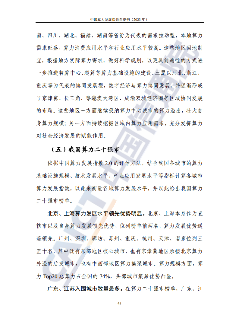 中国算力发展指数白皮书（2023年）图片