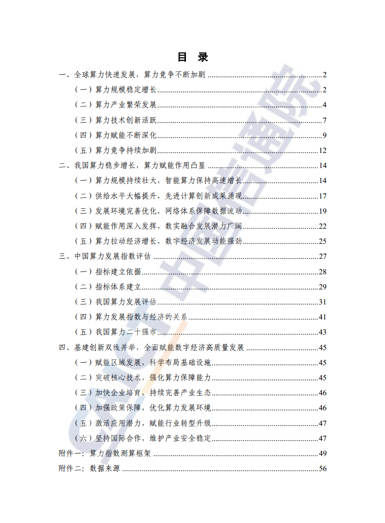 中国算力发展指数白皮书（2023年）图片