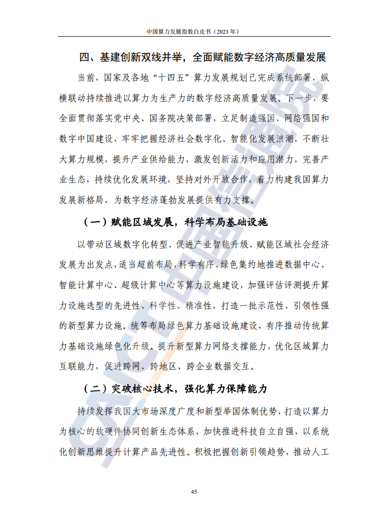 中国算力发展指数白皮书（2023年）图片