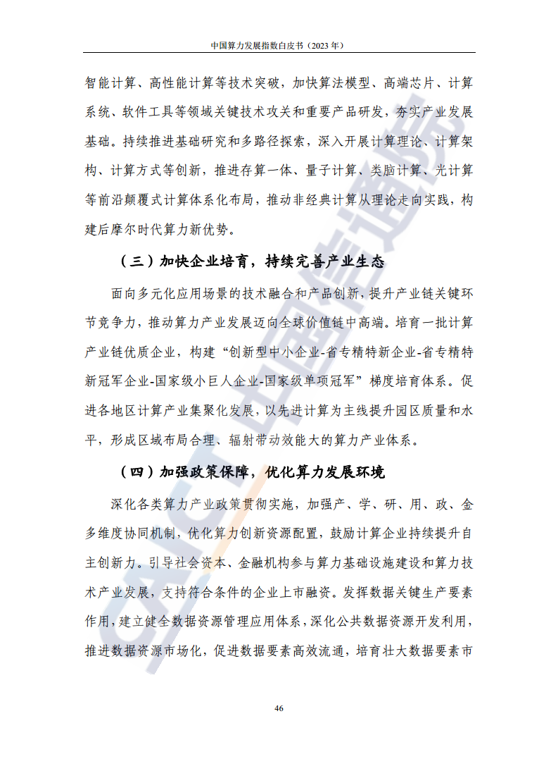 中国算力发展指数白皮书（2023年）图片